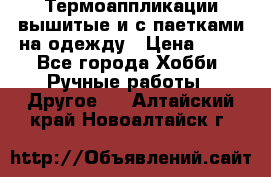 Термоаппликации вышитые и с паетками на одежду › Цена ­ 50 - Все города Хобби. Ручные работы » Другое   . Алтайский край,Новоалтайск г.